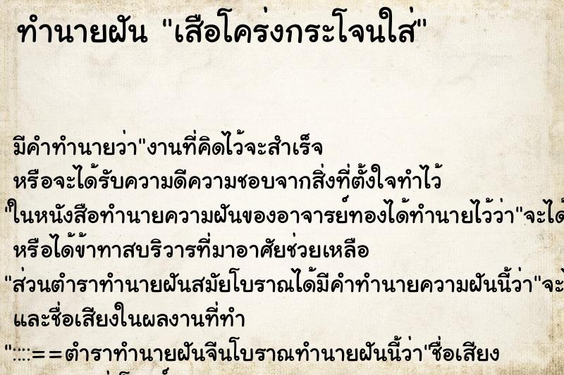 ทำนายฝัน เสือโคร่งกระโจนใส่ ทำนายฝัน เสือโคร่งกระโจนใส่