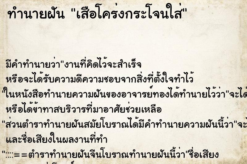 ทำนายฝัน เสือโคร่งกระโจนใส่ ตำราโบราณ แม่นที่สุดในโลก