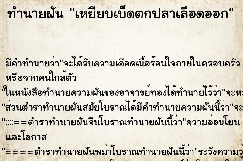 ทำนายฝัน เหยียบเบ็ดตกปลาเลือดออก ทำนายฝัน เหยียบเบ็ดตกปลาเลือดออก
