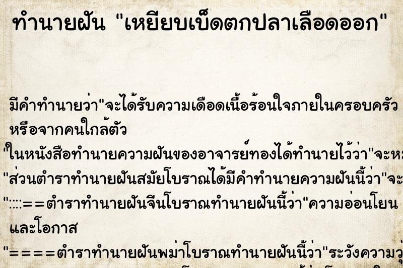 ทำนายฝัน เหยียบเบ็ดตกปลาเลือดออก ตำราโบราณ แม่นที่สุดในโลก