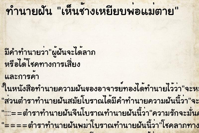 ทำนายฝัน เห็นช้างเหยียบพ่อแม่ตาย ทำนายฝัน เห็นช้างเหยียบพ่อแม่ตาย