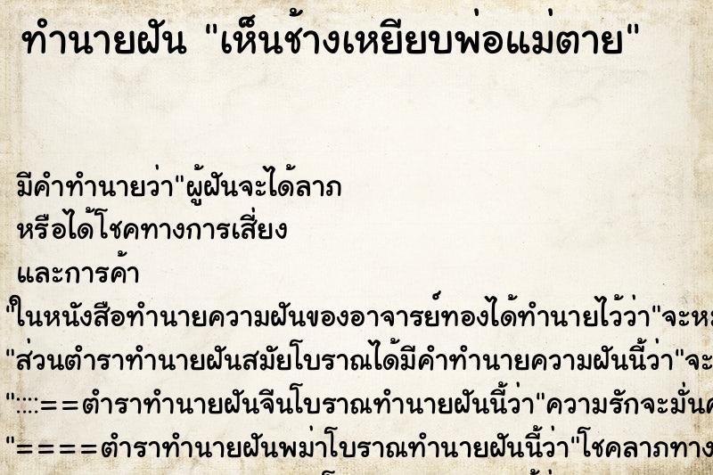 ทำนายฝัน เห็นช้างเหยียบพ่อแม่ตาย ตำราโบราณ แม่นที่สุดในโลก