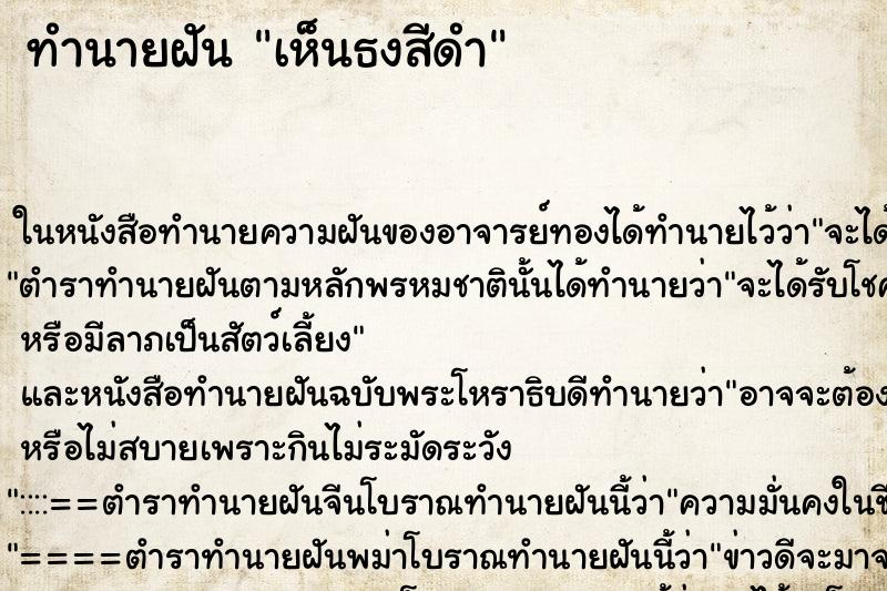 ทำนายฝัน เห็นธงสีดำ