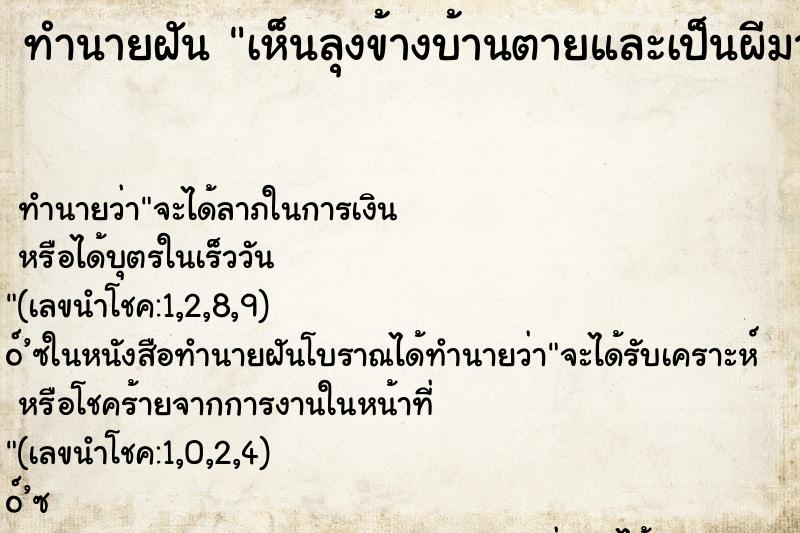 ทำนายฝันทำนายฝันเห็นลุงข้างบ้านตายและเป็นผีมาหลอก