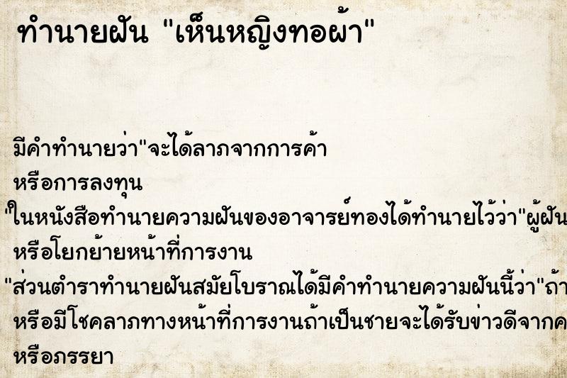 ทำนายฝัน เห็นหญิงทอผ้า ทำนายฝัน เห็นหญิงทอผ้า