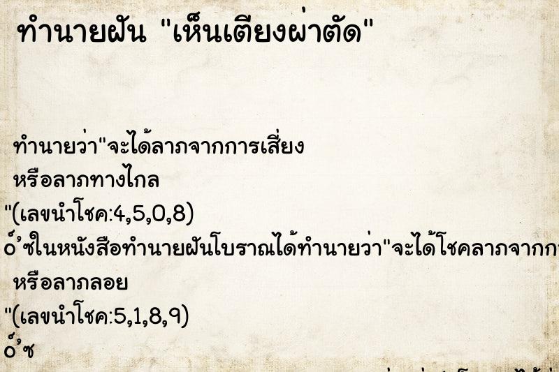 ทำนายฝันทำนายฝันเห็นเตียงผ่าตัด