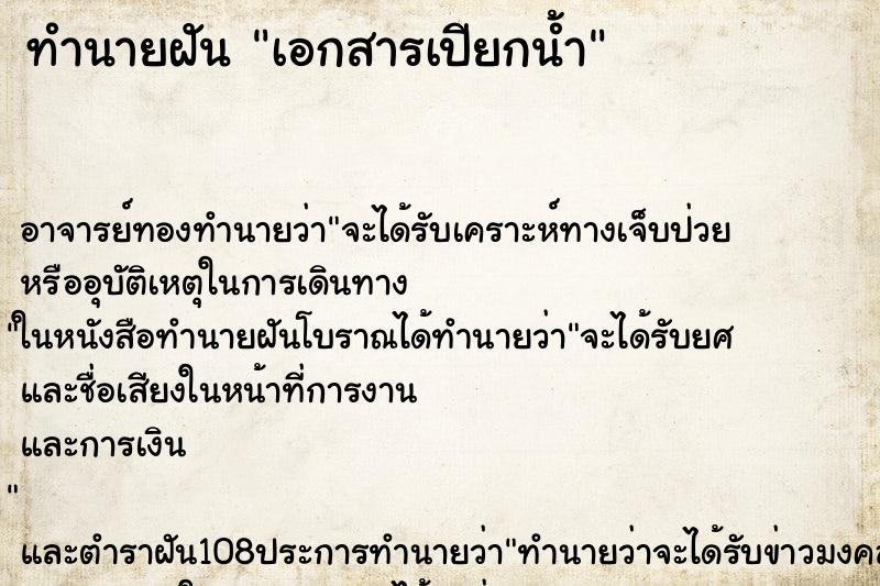 ทำนายฝัน เอกสารเปียกน้ำ