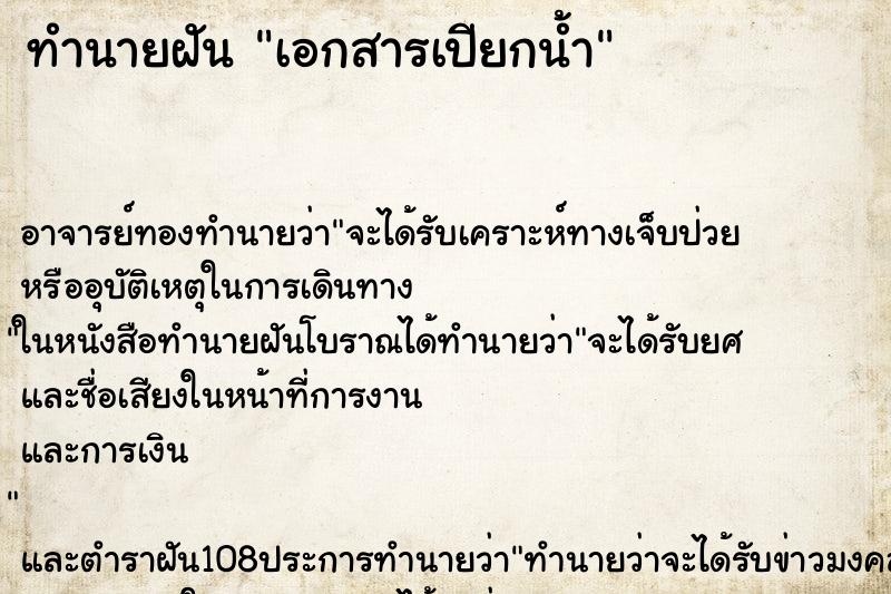 ทำนายฝัน เอกสารเปียกน้ำ ตำราโบราณ แม่นที่สุดในโลก