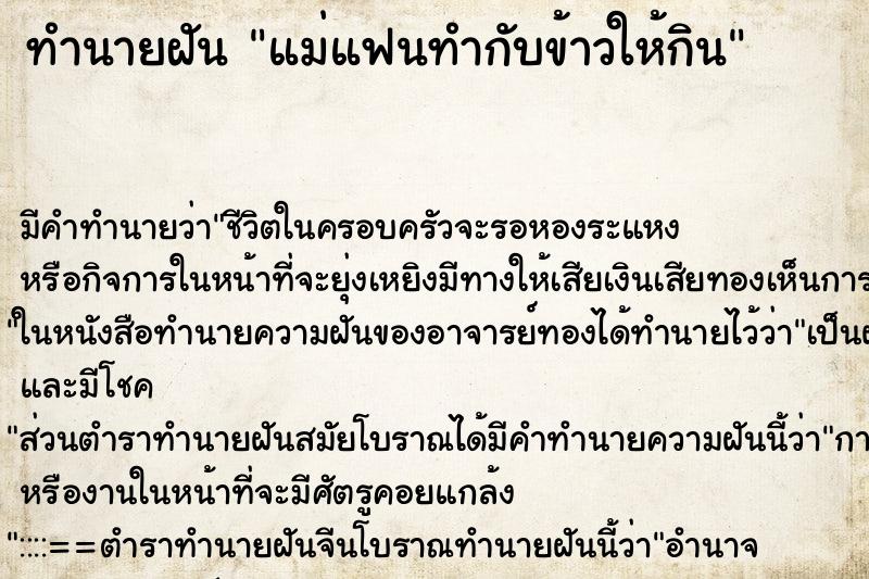 ทำนายฝัน แม่แฟนทำกับข้าวให้กิน ทำนายฝัน แม่แฟนทำกับข้าวให้กิน