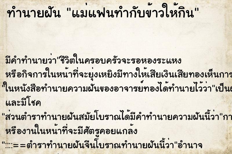 ทำนายฝัน แม่แฟนทำกับข้าวให้กิน ตำราโบราณ แม่นที่สุดในโลก