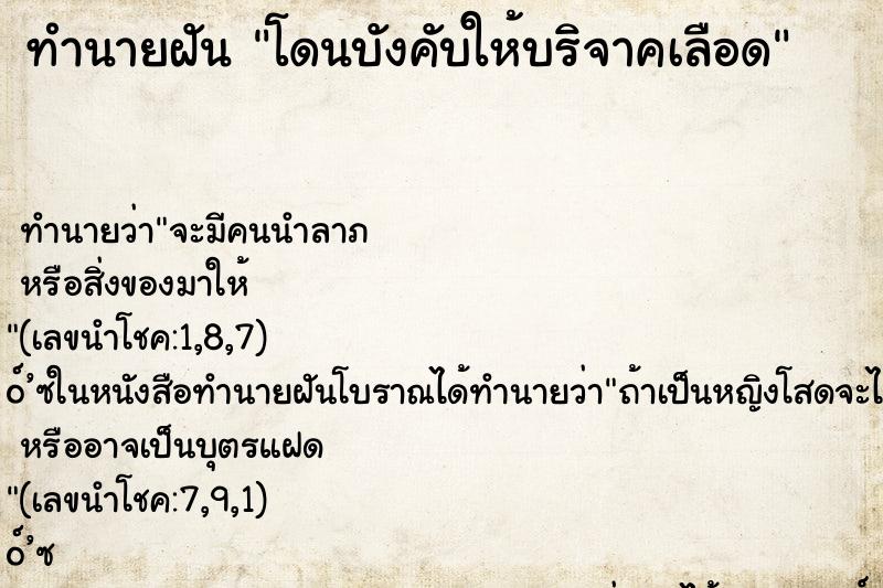 ทำนายฝัน โดนบังคับให้บริจาคเลือด ตำราโบราณ แม่นที่สุดในโลก