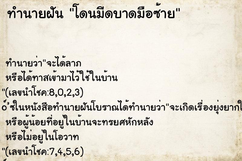 ทำนายฝัน โดนมีดบาดมือซ้าย