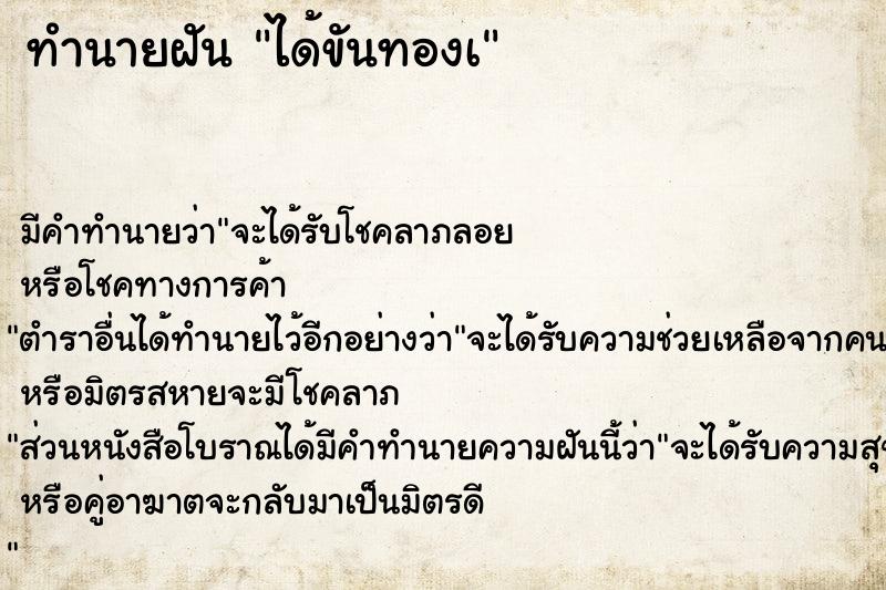 ทำนายฝัน ได้ขันทองเ