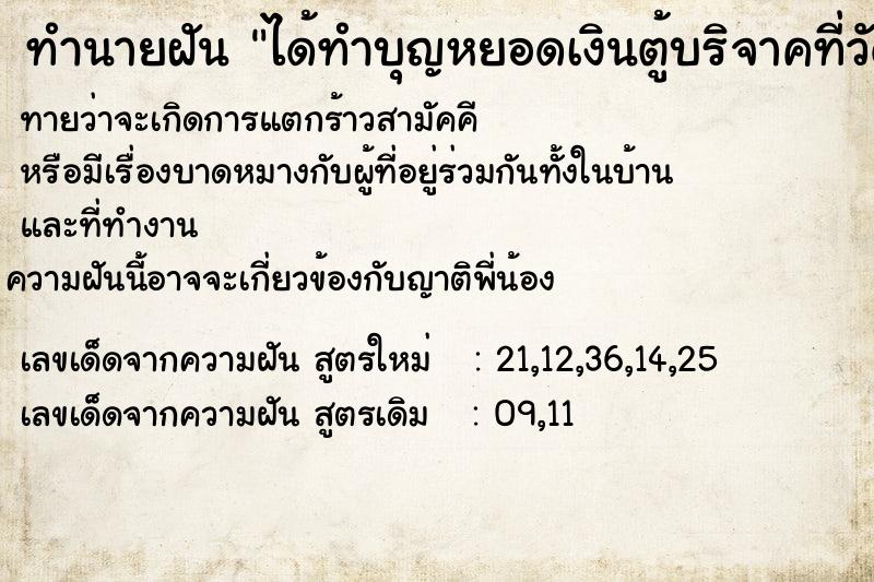 ทำนายฝันได้ทำบุญหยอดเงินตู้บริจาคที่วัด ทำนายฝันทำนายฝันได้ทำบุญหยอดเงินตู้บริจาคที่วัด
