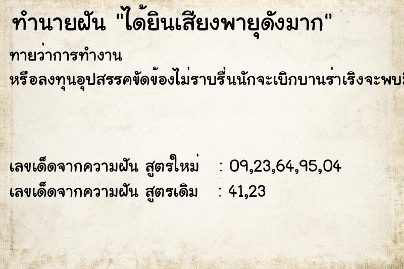 ทำนายฝันทำนายฝันได้ยินเสียงพายุดังมาก