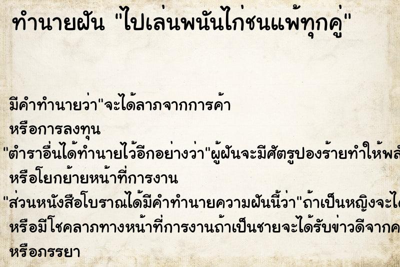 ทำนายฝัน ไปเล่นพนันไก่ชนแพ้ทุกคู่ ทำนายฝัน ไปเล่นพนันไก่ชนแพ้ทุกคู่