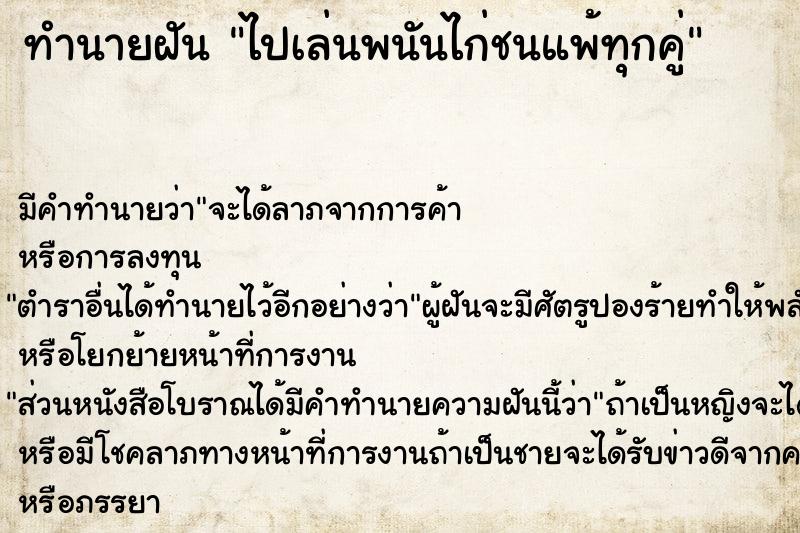 ทำนายฝัน ไปเล่นพนันไก่ชนแพ้ทุกคู่ ตำราโบราณ แม่นที่สุดในโลก