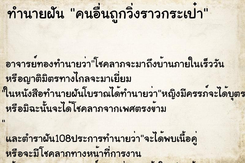 ทำนายฝัน คนอื่นถูกวิ่งราวกระเป๋า