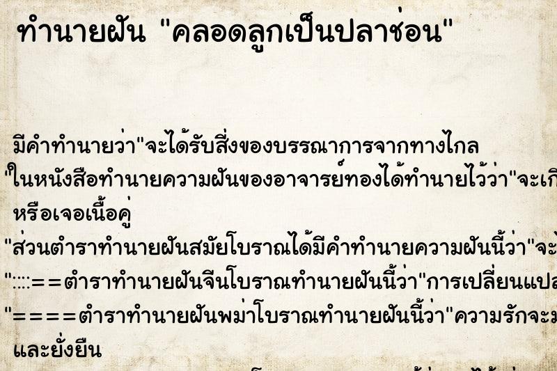 ทำนายฝัน คลอดลูกเป็นปลาช่อน ทำนายฝัน คลอดลูกเป็นปลาช่อน