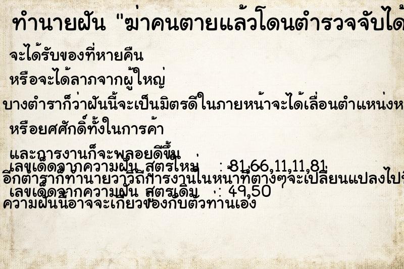 ทำนายฝัน ฆ่าคนตายแล้วโดนตำรวจจับได้แม่นๆ ฟรี ด้วยตำราหนังสือทำนายฝันโบราณ ทำนายฝันฆ่าคนตายแล้วโดนตำรวจจับได้