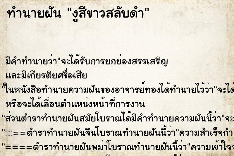 ทำนายฝันทำนายฝันงูสีขาวสลับดำ