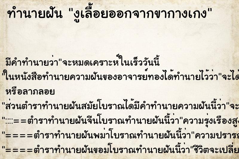 ทำนายฝัน งูเลื้อยออกจากขากางเกง ทำนายฝัน งูเลื้อยออกจากขากางเกง