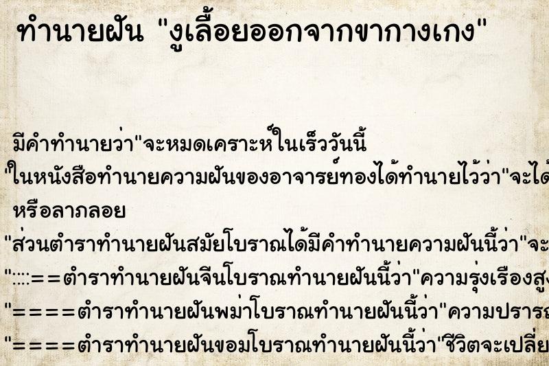 ทำนายฝัน งูเลื้อยออกจากขากางเกง ตำราโบราณ แม่นที่สุดในโลก