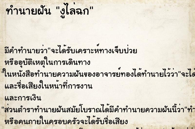 ทำนายฝัน งูไล่ฉก ทำนายฝัน งูไล่ฉก