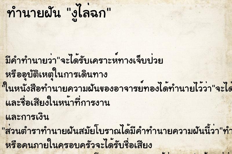 ทำนายฝัน งูไล่ฉก ตำราโบราณ แม่นที่สุดในโลก