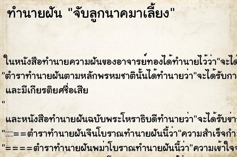 ทำนายฝัน จับลูกนาคมาเลี้ยง