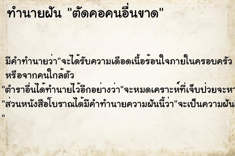 ทำนายฝันตัดคอคนอื่นขาด ทำนายฝันทำนายฝันตัดคอคนอื่นขาด
