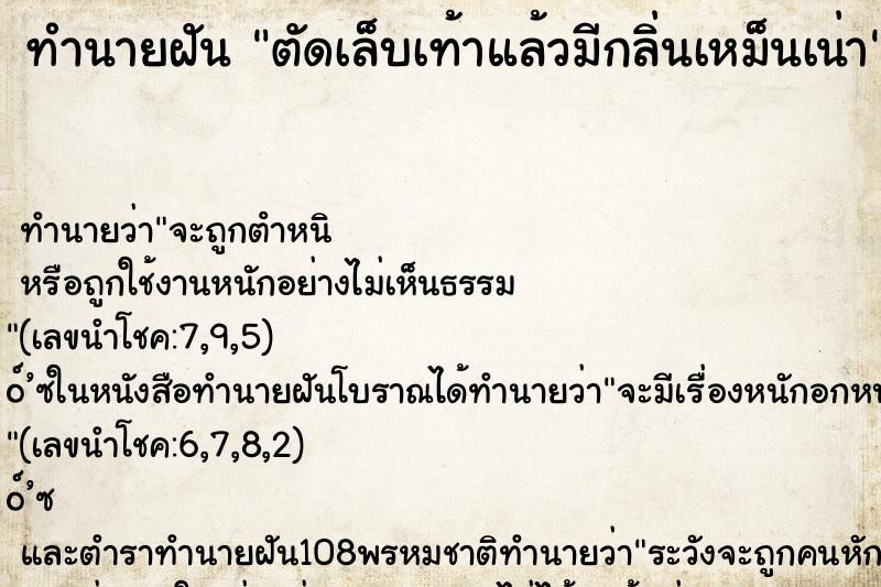 ทำนายฝันทำนายฝันตัดเล็บเท้าแล้วมีกลิ่นเหม็นเน่า