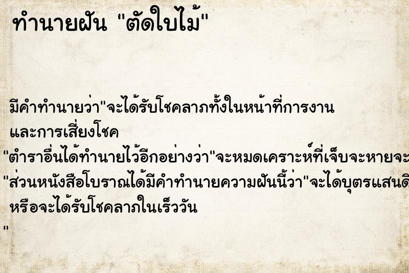 ทำนายฝัน ตัดใบไม้ แม่นๆ ฟรี ด้วยตำราหนังสือทำนายฝันโบราณ ทำนายฝันตัดใบไม้
