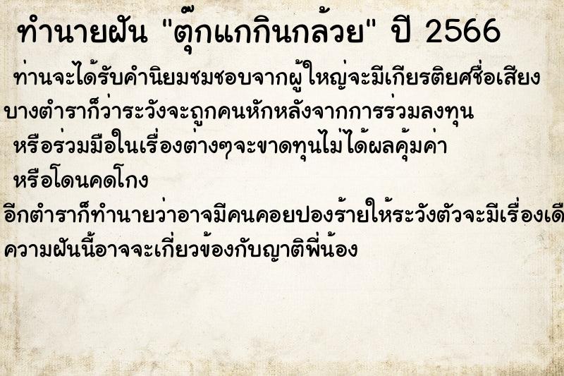 ทำนายฝัน ตุ๊กแกกินกล้วย ทำนายฝัน ตุ๊กแกกินกล้วย