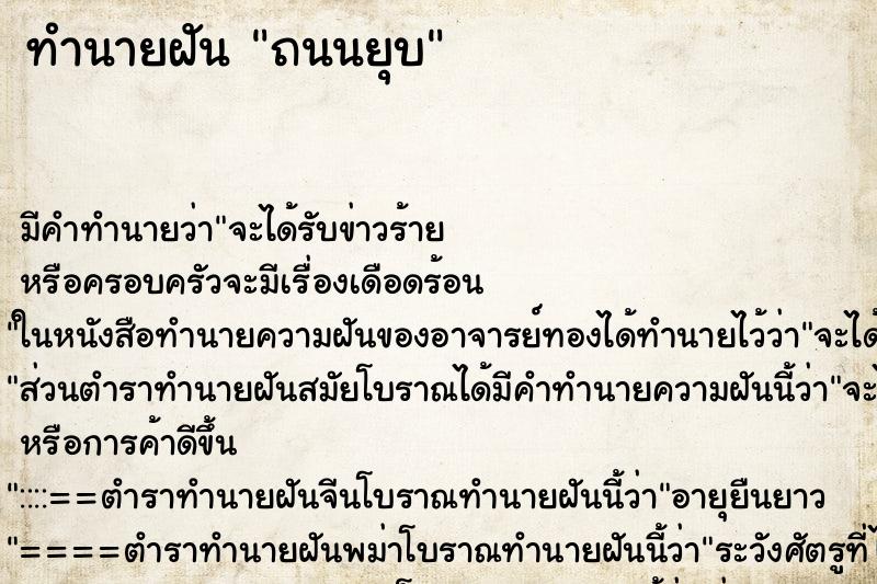 ทำนายฝันทำนายฝันถนนยุบ