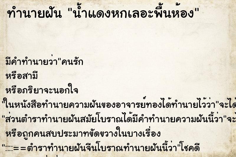 ทำนายฝัน น้ำแดงหกเลอะพื้นห้อง ทำนายฝัน น้ำแดงหกเลอะพื้นห้อง