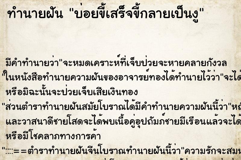ทำนายฝันบ่อยขี้เสร็็จขี้กลายเป็นงู ทำนายฝันทำนายฝันบ่อยขี้เสร็็จขี้กลายเป็นงู