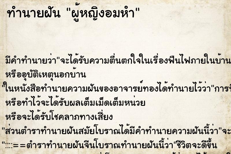 ทำนายฝัน ผู้หญิงอมหํา