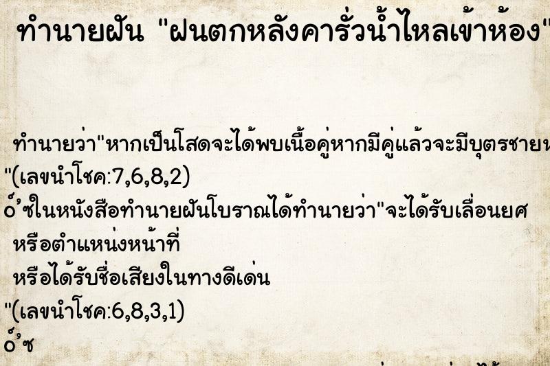 ทำนายฝันทำนายฝันฝนตกหลังคารั่วน้ำไหลเข้าห้อง
