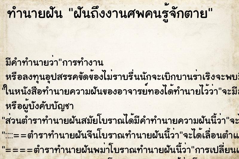 ทำนายฝัน ฝันถึงงานศพคนรู้จักตาย ทำนายฝัน ฝันถึงงานศพคนรู้จักตาย