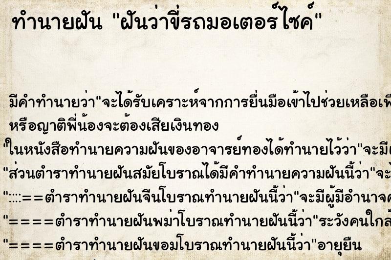 ทำนายฝัน ฝันว่าขี่รถมอเตอร์ไซค์