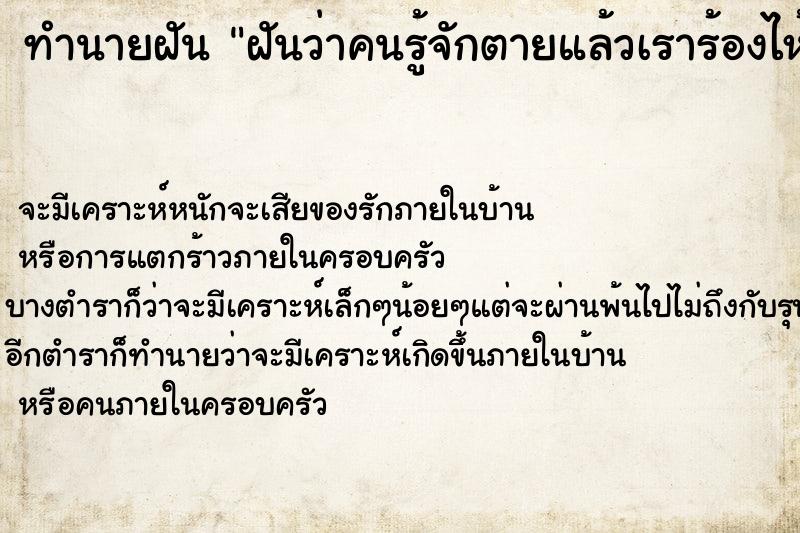 ทำนายฝัน ฝันว่าคนรู้จักตายแล้วเราร้องไห้ ทำนายฝัน ฝันว่าคนรู้จักตายแล้วเราร้องไห้