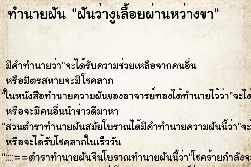 ทำนายฝันทำนายฝันฝันว่างูเลื้อยผ่านหว่างขา