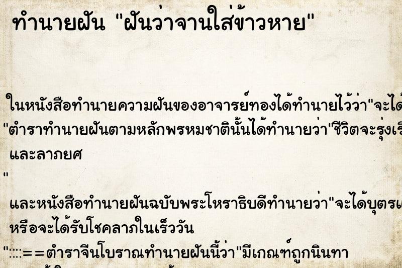 ทำนายฝันทำนายฝันฝันว่าจานใส่ข้าวหาย