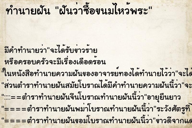 ทำนายฝัน ฝันว่าซื้อขนมไหว้พระ ตำราโบราณ แม่นที่สุดในโลก