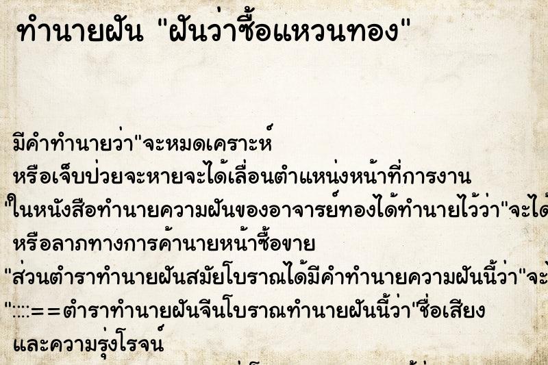 ทำนายฝันทำนายฝันฝันว่าซื้อแหวนทอง