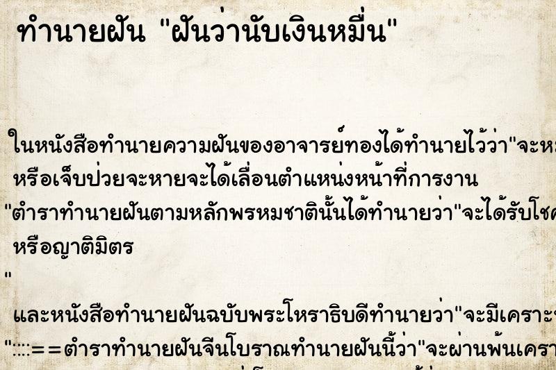 ทำนายฝันฝันว่านับเงินหมื่น ทำนายฝันทำนายฝันฝันว่านับเงินหมื่น