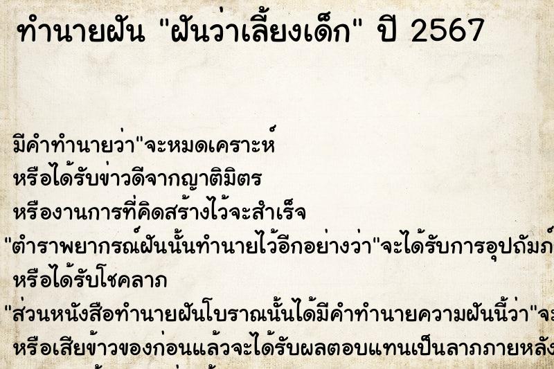 ทำนายฝัน ฝันว่าเลี้ยงเด็ก ทำนายฝัน ฝันว่าเลี้ยงเด็ก