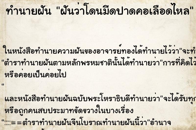 ทำนายฝัน ฝันว่าโดนมีดปาดคอเลือดไหล