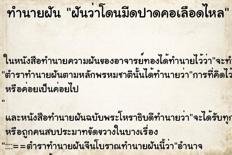 ทำนายฝัน ฝันว่าโดนมีดปาดคอเลือดไหล ตำราโบราณ แม่นที่สุดในโลก